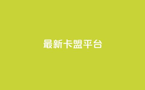 最新卡盟平台,评论接单app - 王者1元秒一万赞 dy刷全网最低价  第1张