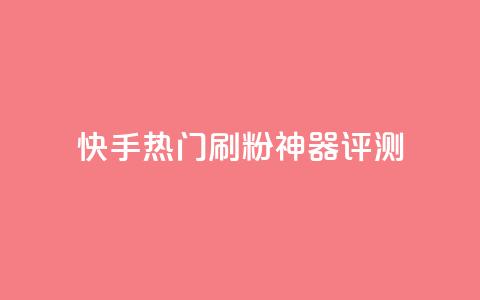 快手热门刷粉神器评测  第1张