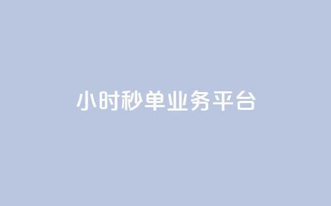 ks24小时秒单业务平台,抖音4万火力是多少钱 - 卡盟自助24小时下单平台 快手播放量10000  第1张