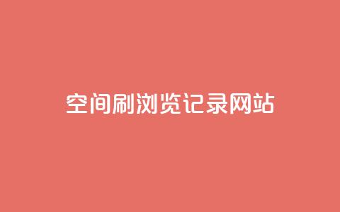QQ空间刷浏览记录网站,qq空间一元一万访客 - 拼多多刷助力软件 怎样加入拼多多助力团队  第1张