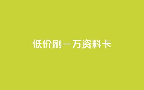 低价刷一万qq资料卡,qq空间访客 - 黑科技引流推广神器怎么下载 快手推广引流  第1张