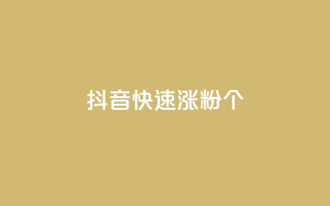 抖音快速涨粉1000个 - 抖音如何迅速吸引1000个粉丝的技巧分享。  第1张