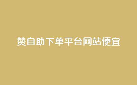 ks赞自助下单平台网站便宜,抖音怎样快速吸粉 - 拼多多砍价有几个阶段 如何在拼多多上开店铺步骤  第1张