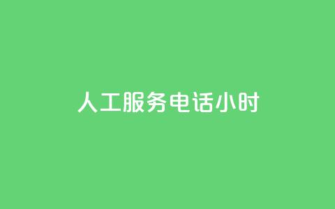 ks人工服务电话24小时,拼多多一般货源从哪拿货 - 拼多多助力刷人软件新人 拼多多链接诈骗案件  第1张