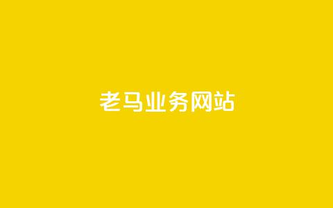老马qq业务网站,卡盟批发qq业务平台 - 抖音ck号下单平台网站 低价说说赞自助下单  第1张