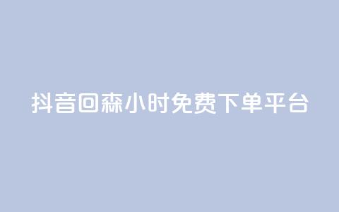 抖音回森24小时免费下单平台,快手免费互关互赞软件APP - QQ业务网24小时自助下单免费 ks业务免费领  第1张