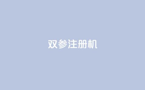 ks双参注册机,免费领取一万快手播放量 - 拼多多互助平台 拼多多砍一刀助力辅助  第1张