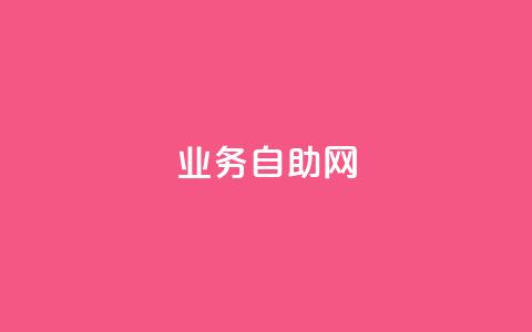 QQ业务自助网,24小时自助下单超便宜 - QQ空间点赞名片免费网站 QQ黑客软件  第1张