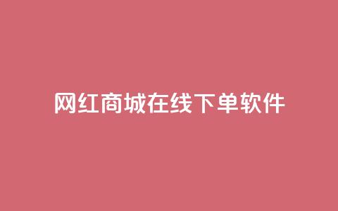 网红商城在线下单软件,子潇网络老马自助下单 - 拼多多帮砍助力网站便宜的原因分析与反馈建议 网上骗了700块钱能抓到吗  第1张