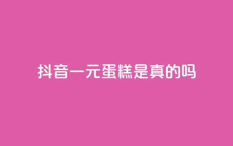 抖音一元蛋糕是真的吗,51微信老号网 - 抖音24小时自助点赞下单 抖音作品怎样购买点赞量  第1张