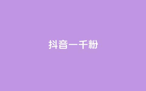 抖音一千粉,ks自助下单业 - 快手一元10000播放量软件 抖音点赞24h秒到账  第1张