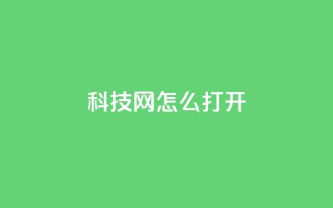 NAP6科技网怎么打开,抖音免费业务2024最新消息 - 快手平台24小时在线 抖音在线充值平台24小时到账  第1张