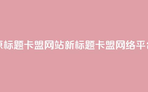 原标题：QQ卡盟网站新标题：QQ卡盟网络平台  第1张