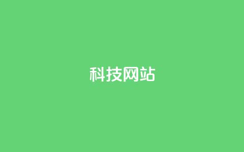 cf科技网站,抖音充值官方网址 - qq说说赞空间平台 抖音充值官方ios  第1张