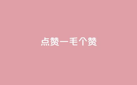 点赞一毛10000个赞,自助下单小程序 - 拼多多助力24小时免费 拼多多模拟器能助力吗  第1张