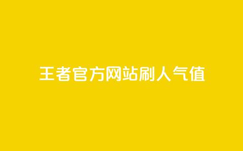 王者官方网站刷人气值,卡盟网 - 拼多多700元有成功的吗 拼多多助力模拟器  第1张