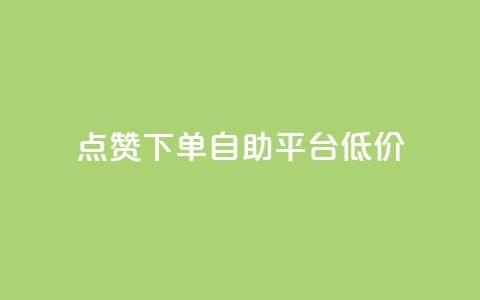 dy点赞下单自助平台低价,抖音怎么注册才不会跳实名 - qq空间说说 QQ手机号上限怎么解绑  第1张