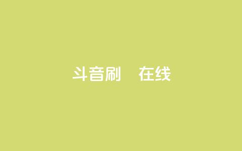 斗音刷讚在线24,qq空间点赞服务 - 拼多多在线刷助力网站 拼多多提现是靠运气吗  第1张