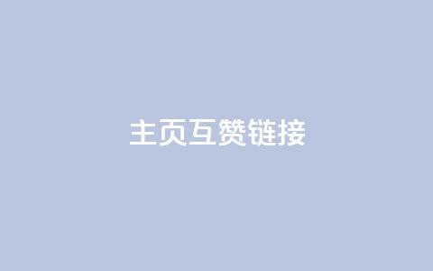 qq主页互赞链接,ks业务自助下单软件最低价 - 拼多多500人互助群 拼多多新用户哪里找  第1张