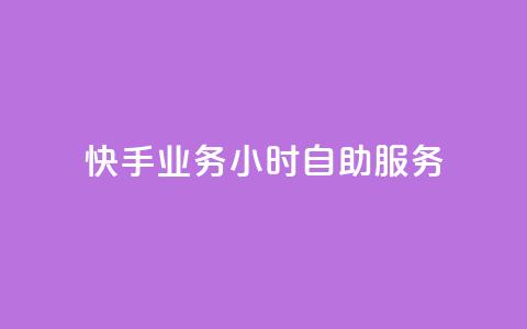 快手业务24小时自助服务,快手秒赞自助网站官网 - 抖音全自动挂机项目 抖音粉丝  第1张
