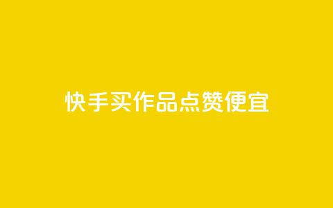 快手买作品点赞便宜,抖音涨粉一毛一百个 - 抖音怎样快速吸粉 qq业务自助下单在哪儿  第1张