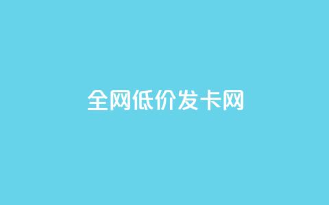 全网低价发卡网,抖音评论点赞24自助服务 - 快手点赞评论在哪里接单 抖音24小时全自助下  第1张