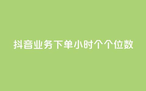抖音业务下单24小时个个位数,ks24小时免费下单平台 - qq免费领取100000w赞 dy点赞充值  第1张