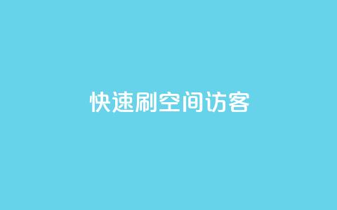 快速刷qq空间访客,ks视频下载器 - 拼多多新人助力网站 拼多多现金大转盘刷助力网站  第1张