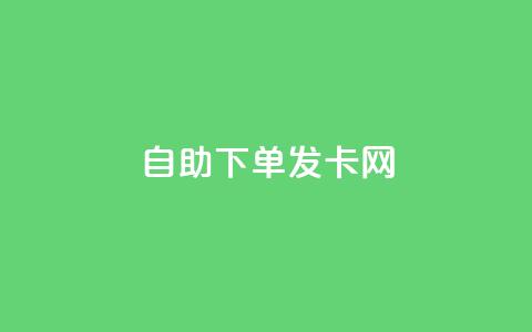 自助下单发卡网,抖音平台24小时自助 - 免费领取qq空间说说浏览量 抖音点赞一块钱一百个点赞  第1张