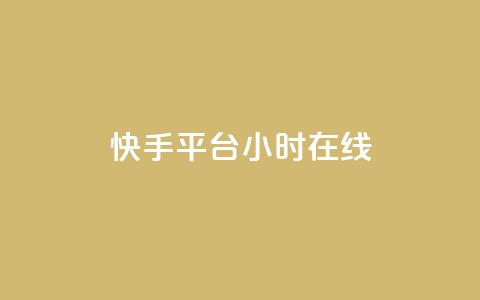 快手平台24小时在线,抖音1元刷1000粉 - 拼多多自助下单24小时平台 无货源电商被判十年  第1张