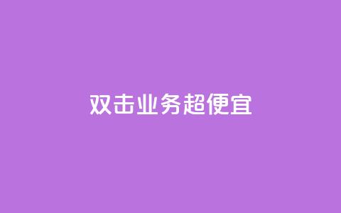 ks双击业务超便宜,qq空间点赞 购买网站 - 抖音点赞1000秒到账 卡盟商城  第1张