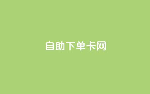 自助下单卡网,ks低价下单平台业务 - 抖音付费推广 游戏货源站全网最低价  第1张