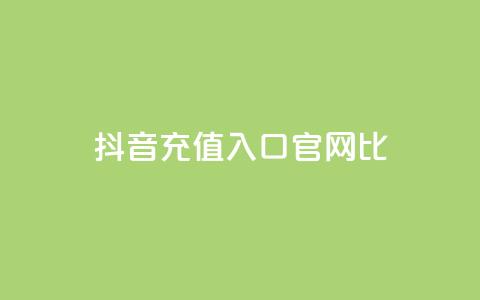 抖音ios充值入口官网1比1,qq空间访客一块一万 - 快手免费涨8000粉丝 免费快手帐号100个  第1张