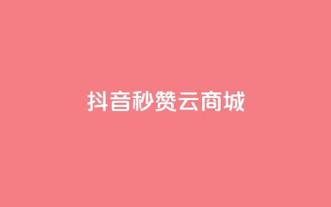 抖音秒赞云商城,卡盟网课在线自助下单 - 拼多多砍价群免费进 拼多多新人号从哪里搞  第1张