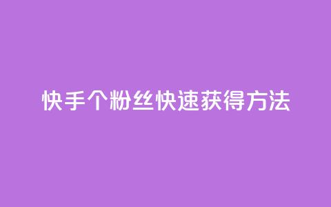 快手100个粉丝快速获得方法,快手业务24小时在线下单平台免费 - 抖音业务低价业务平台 快手买热度网站 0.01元,小白龙马山有限责任公司  第1张