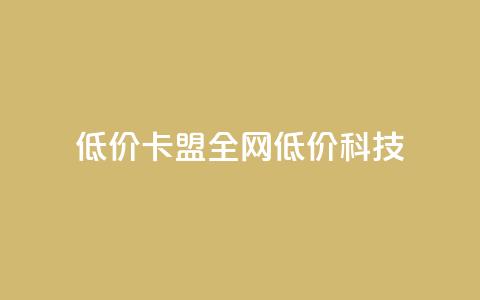 低价卡盟全网低价科技,qq空间访客量和浏览量的区别 - 一元10万qq访客网站 抖音播放量  第1张
