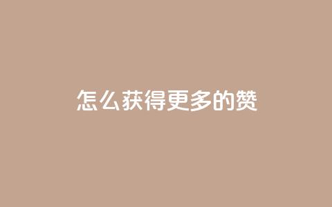 qq怎么获得更多的赞 - 如何在QQ上获得更多赞？!  第1张