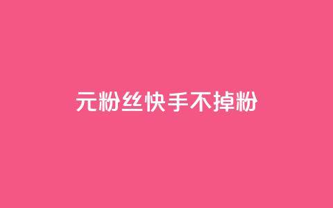 1元3000粉丝快手不掉粉 - 抖音点赞领佣金是真是假  第1张