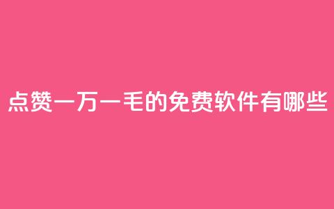 QQ点赞一万一毛的免费软件有哪些,九梦百货商城自助下单 - 24小时在线出售快手号 抖音自助服务  第1张