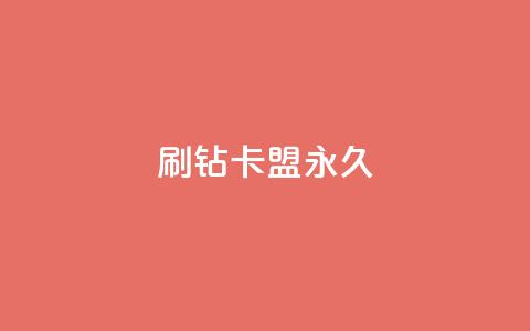 qq刷钻卡盟永久  第1张