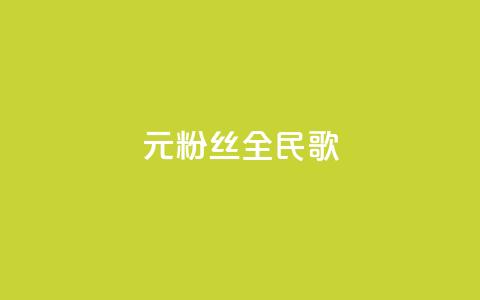 1元3000粉丝全民K歌,每日可以免费领1000播放量 - 黑科技自助下单商城 ks一元1000个赞秒到软件  第1张