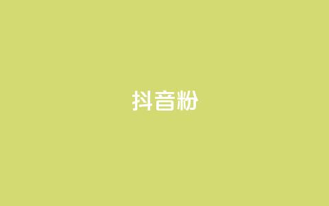 抖音粉,快手涨粉1元100个粉丝 - 拼多多怎么助力成功 多多权重软件下载  第1张