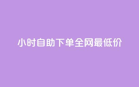 24小时自助下单全网最低价ks,dnf卡盟辅助官网 - 抖音自助平台业务下单秒到 今日头条账号交易平台官网  第1张