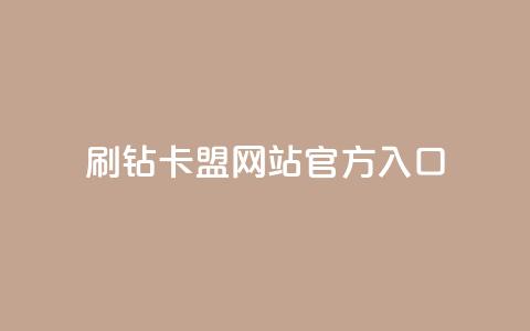 刷钻卡盟网站官方入口,qq会员卡盟平台官网 - 抖音一块钱100点赞 24小时秒单业务平台免费  第1张