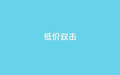 Ks 低价双击,QQ名片一元10万赞 - 拼多多砍价助力 拼多多差0.1个兑换卡碎片  第1张
