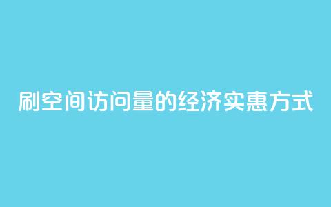 刷QQ空间访问量的经济实惠方式  第1张