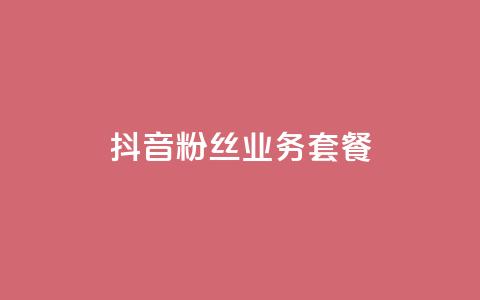 抖音粉丝业务套餐,qq会员业务网站 - 拼多多自助下单 拼多多七夕节活动是真的吗  第1张