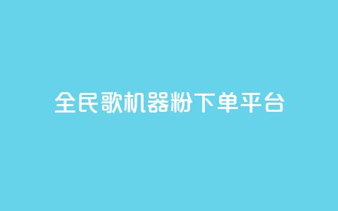 全民K歌机器粉下单平台,抖音粉丝 - 24小时砍价助力网 跟随下单交易软件  第1张