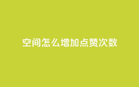 qq空间怎么增加点赞次数,彩虹云商城开源 - 1元开永久qq会员网站卡盟 QQ访客10000多吗  第1张