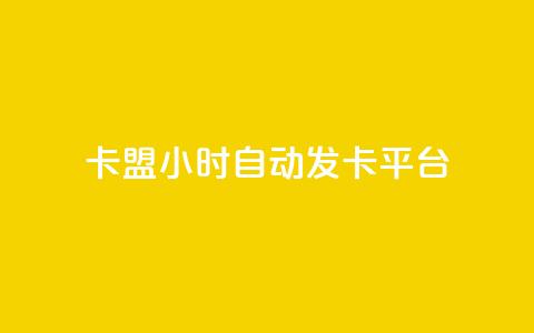 卡盟24小时自动发卡平台,空间说说赞领取 - 抖音ck号下单平台网站 抖音如何引流客源最快的方法 第1张 卡盟24小时自动发卡平台,空间说说赞领取 - 抖音ck号下单平台网站 抖音如何引流客源最快的方法 第1张